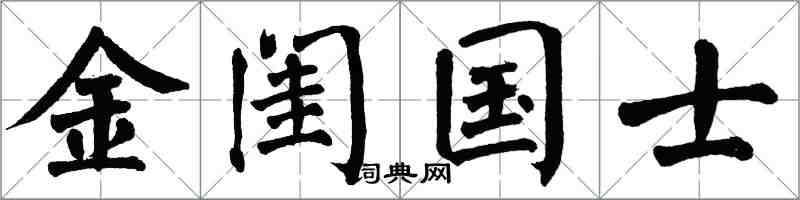 翁闓運金閨國士楷書怎么寫