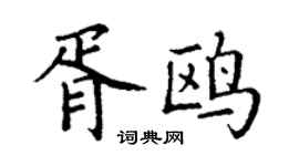 丁謙胥鷗楷書個性簽名怎么寫