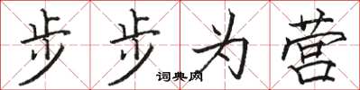駱恆光步步為營楷書怎么寫