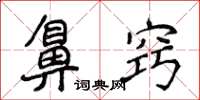 侯登峰鼻竅楷書怎么寫