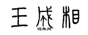 曾慶福王成相篆書個性簽名怎么寫