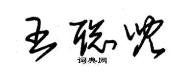 朱錫榮王聰兒草書個性簽名怎么寫