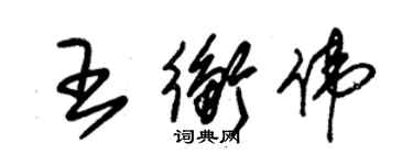 朱錫榮王衡偉草書個性簽名怎么寫