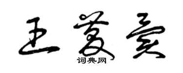 曾慶福王慶異草書個性簽名怎么寫