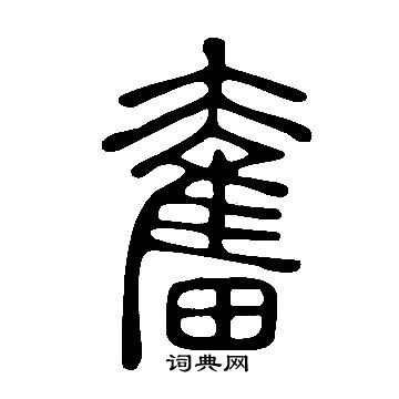 說文解字寫的奮