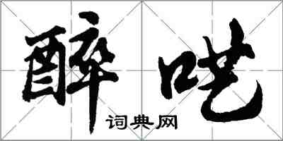 胡問遂醉囈行書怎么寫