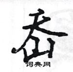 王旻寫的硬筆行書岙