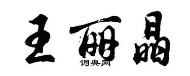 胡問遂王麗晶行書個性簽名怎么寫