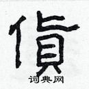 林少明寫的硬筆隸書貨