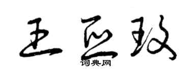 曾慶福王亞玫草書個性簽名怎么寫