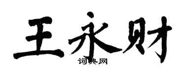 翁闓運王永財楷書個性簽名怎么寫