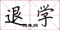 荊霄鵬退學楷書怎么寫