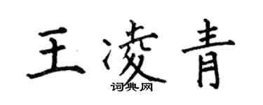何伯昌王凌青楷書個性簽名怎么寫