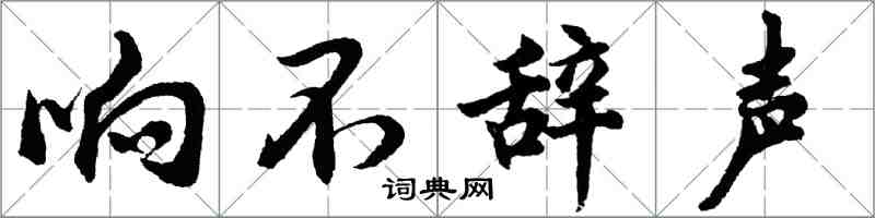 胡問遂響不辭聲行書怎么寫