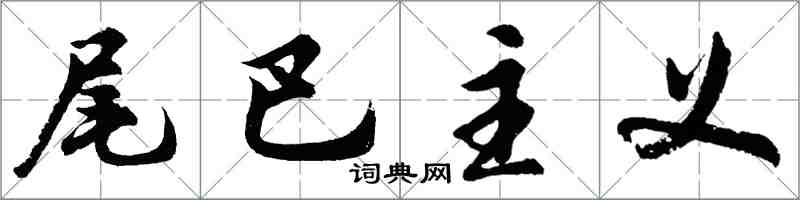 胡問遂尾巴主義行書怎么寫