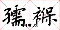 周炳元孺褓楷書怎么寫