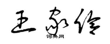 曾慶福王家伶草書個性簽名怎么寫