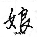 王旻寫的硬筆行書娘