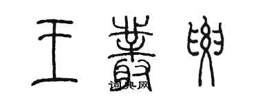 陳墨王叢要篆書個性簽名怎么寫