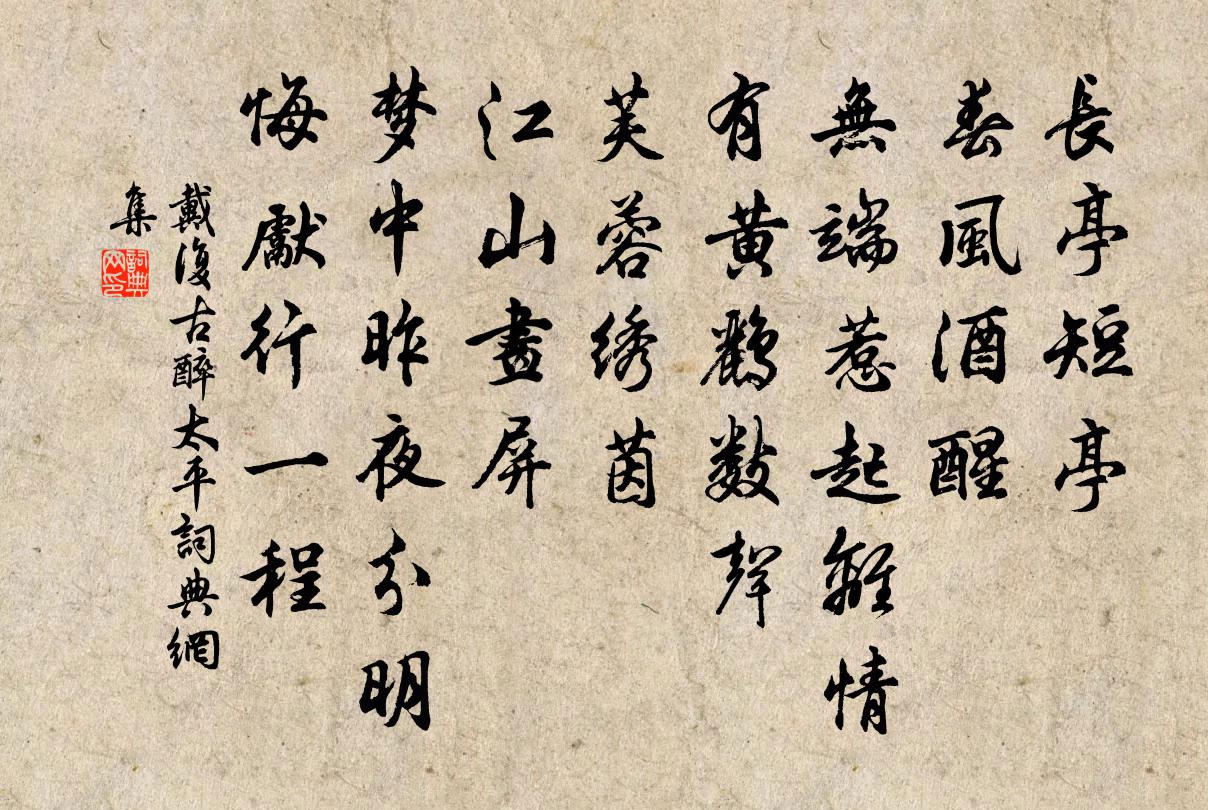 戴復古醉太平書法作品欣賞