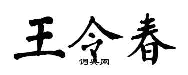 翁闓運王令春楷書個性簽名怎么寫