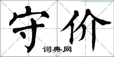 翁闓運守價楷書怎么寫