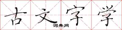 黃華生古文字學楷書怎么寫
