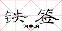 范連陞鐵簽隸書怎么寫