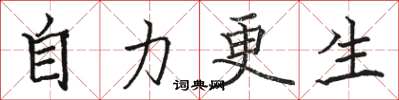 駱恆光自力更生楷書怎么寫