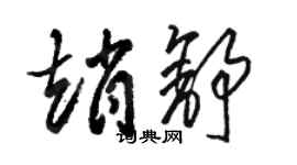 駱恆光趙舒草書個性簽名怎么寫