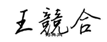 王正良王競合行書個性簽名怎么寫