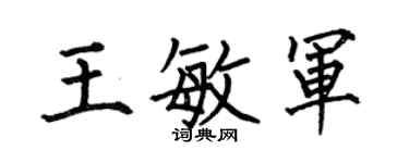 何伯昌王敏軍楷書個性簽名怎么寫