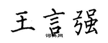 何伯昌王言強楷書個性簽名怎么寫