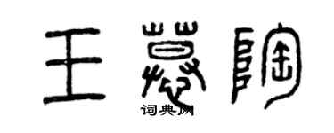 曾慶福王慕陶篆書個性簽名怎么寫