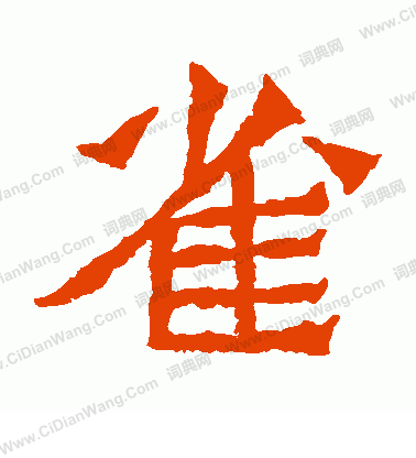 孫秋生造像寫的雀