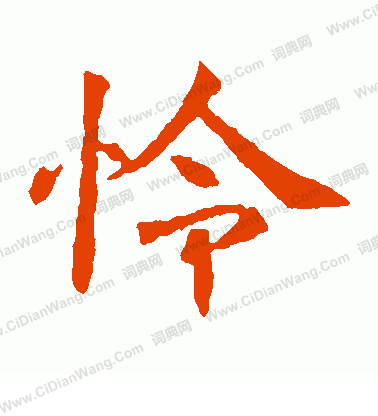 董美人墓誌寫的憐