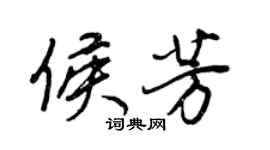 王正良侯芳行書個性簽名怎么寫