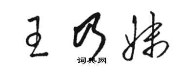 駱恆光王乃妹草書個性簽名怎么寫