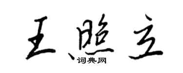 王正良王照立行書個性簽名怎么寫