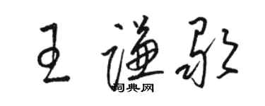 駱恆光王謙歌草書個性簽名怎么寫