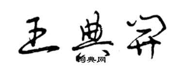 曾慶福王典開草書個性簽名怎么寫