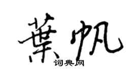 王正良葉帆行書個性簽名怎么寫
