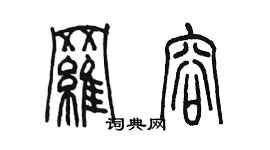 陳墨羅容篆書個性簽名怎么寫