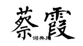 翁闓運蔡霞楷書個性簽名怎么寫