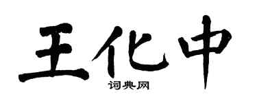 翁闓運王化中楷書個性簽名怎么寫