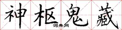 丁謙神樞鬼藏楷書怎么寫