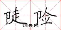 侯登峰陡險楷書怎么寫