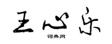 曾慶福王心樂行書個性簽名怎么寫