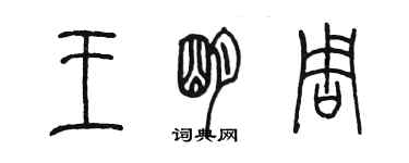 陳墨王明周篆書個性簽名怎么寫