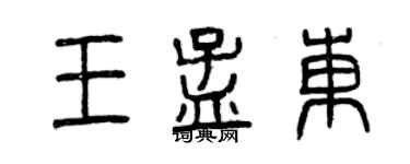 曾慶福王孟東篆書個性簽名怎么寫